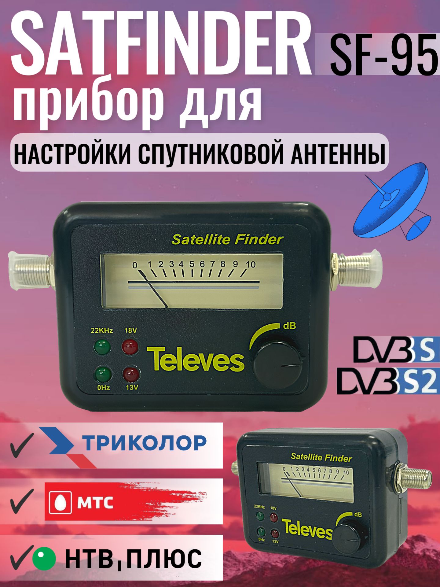 Прибор для настройки антенн SF-95 стрелочный измеритель спутникового сигнала (Трик, антенна для приема телевизионного