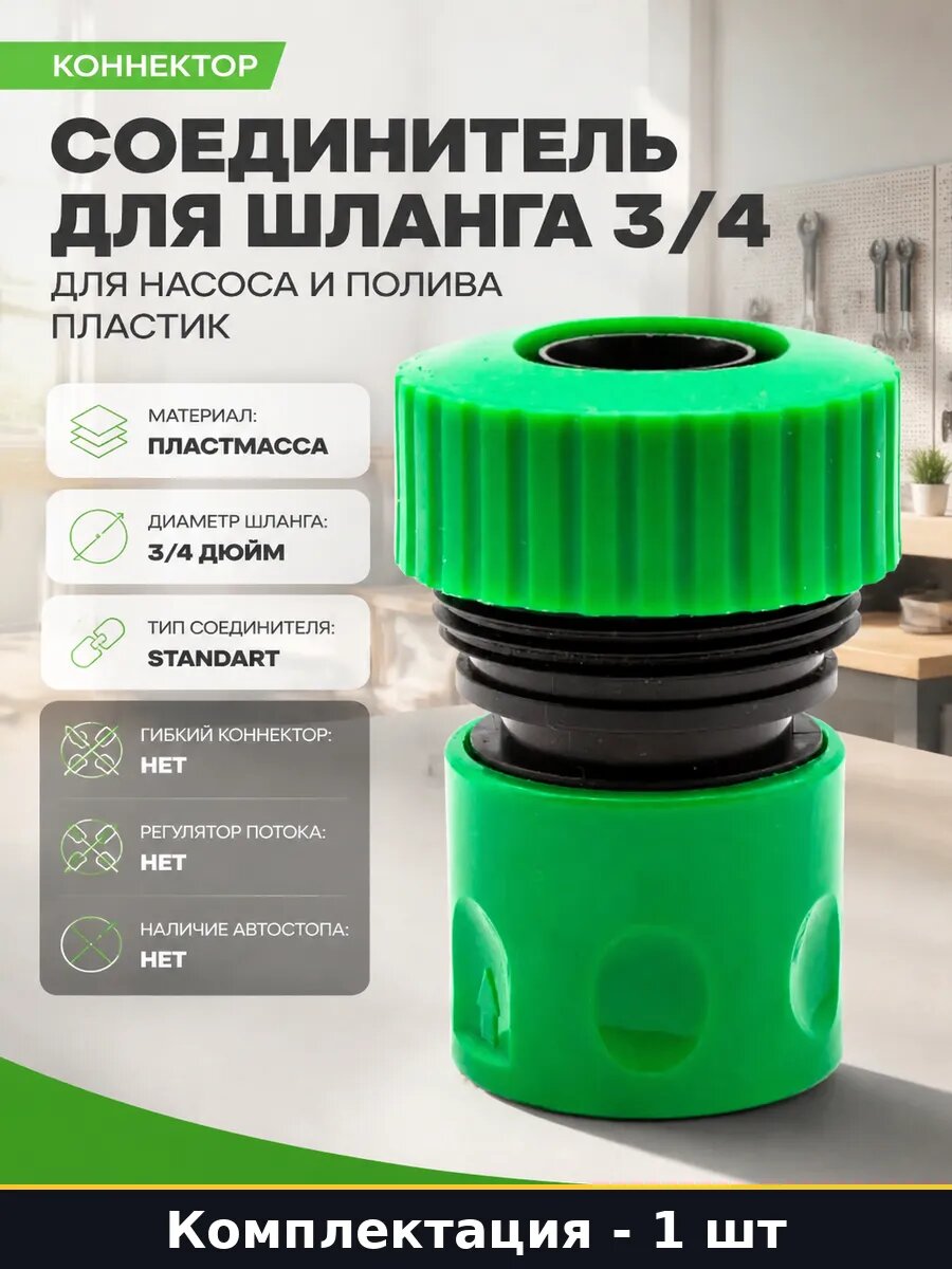 Соединитель для шланга 3/4 для насоса и полива пластик