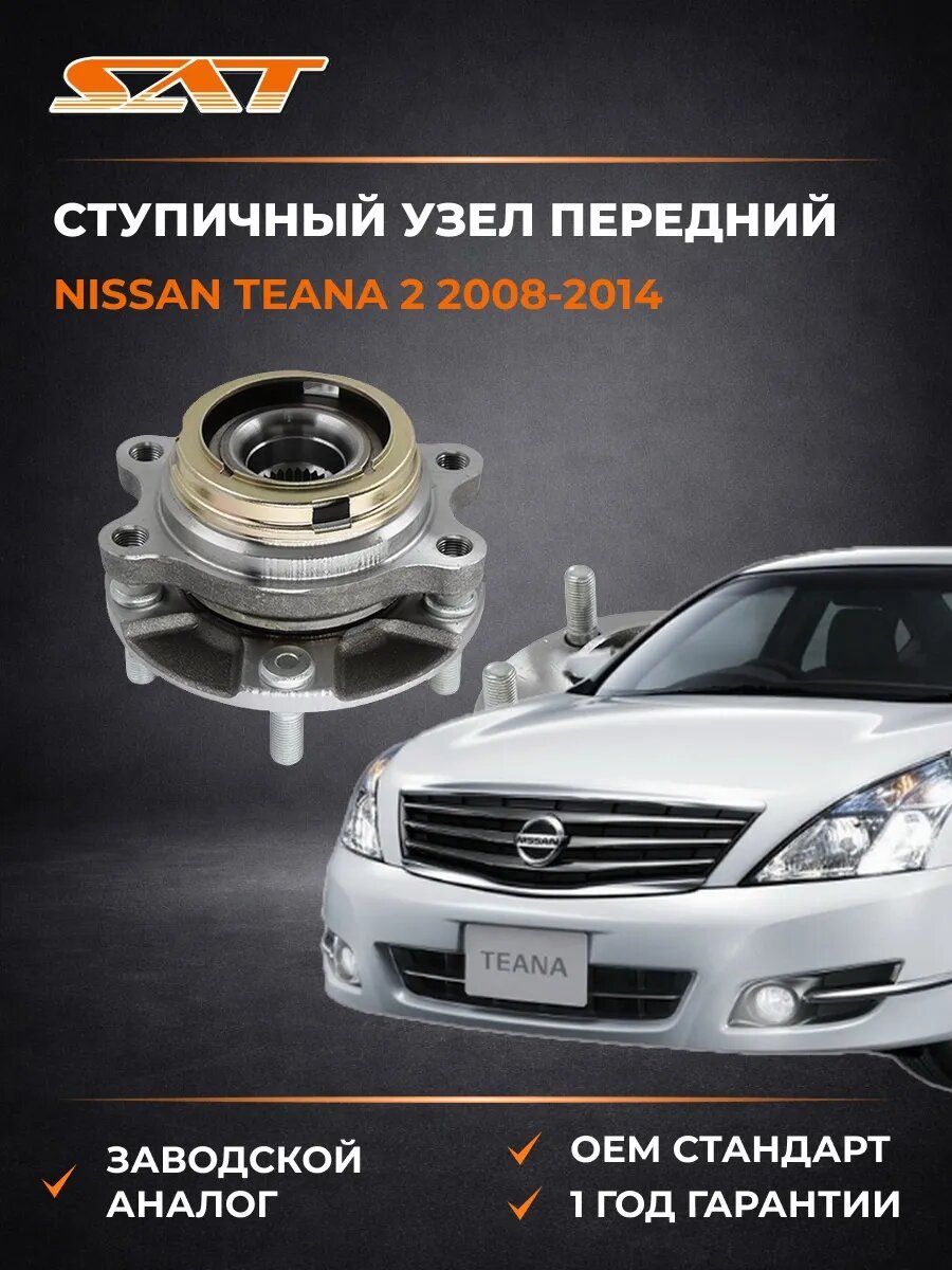 Ступичный узел передний SAT ST40202JP01A Ниссан Теана 2 Nissan Teana 2 2008-2014