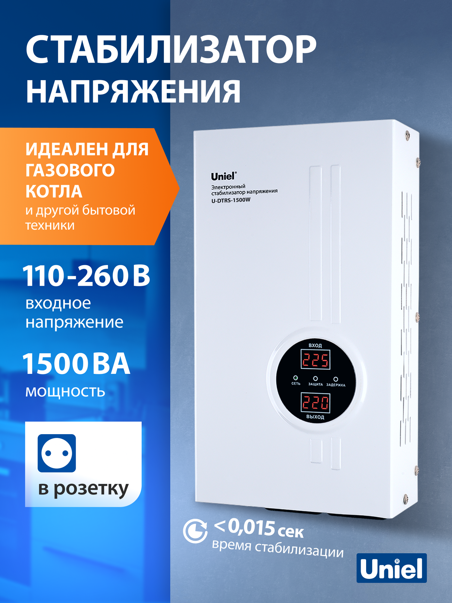 Стабилизатор напряжения 220В для газового котла, 1500 ВА, настенный, 2 розетки, релейный, однофазный, Uniel.