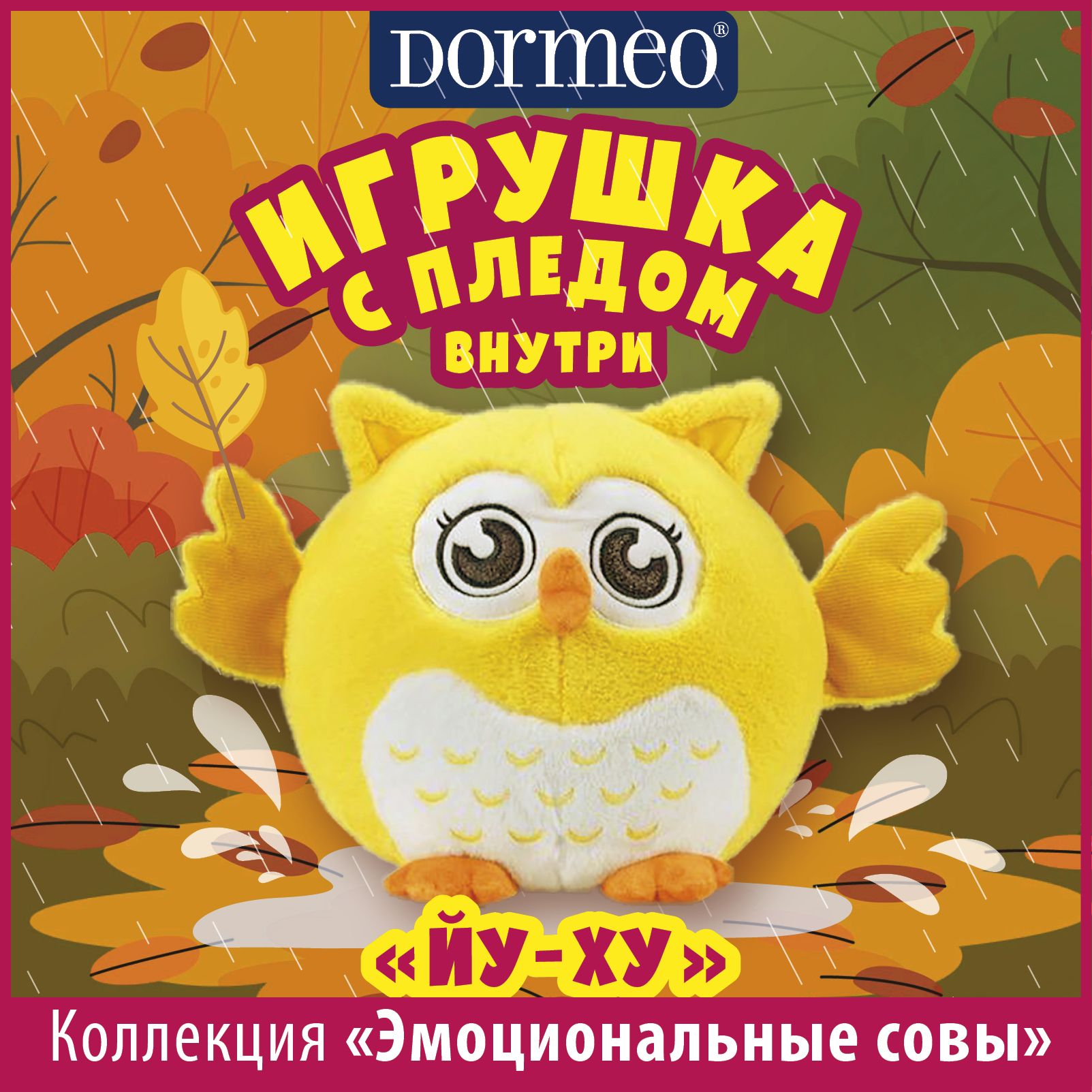 Игрушка Dormeo сова с пледом 3 в 1 Йу-Ху, желтая