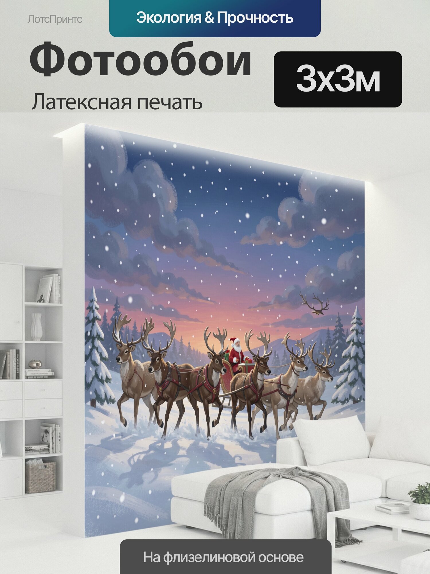 Фотообои моющиеся ударопрочные "Санта-Клаус в упряжке оленей. Дед Мороз мчится на санях по заснеженному лесу: шесть северных оленей, пушистые ели." 300x300 см. латексная печать