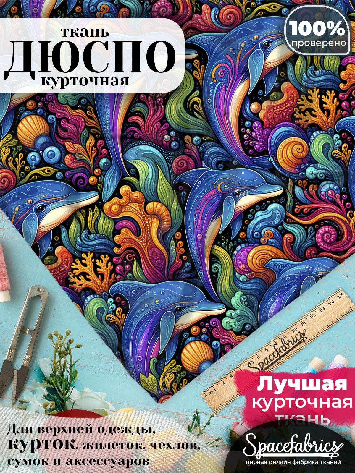 Ткань курточная Дюспо 240T WR PU Milky, плащевая, для шитья, отрез 147х100 см, 85 г/м2, с принтом Дельфины