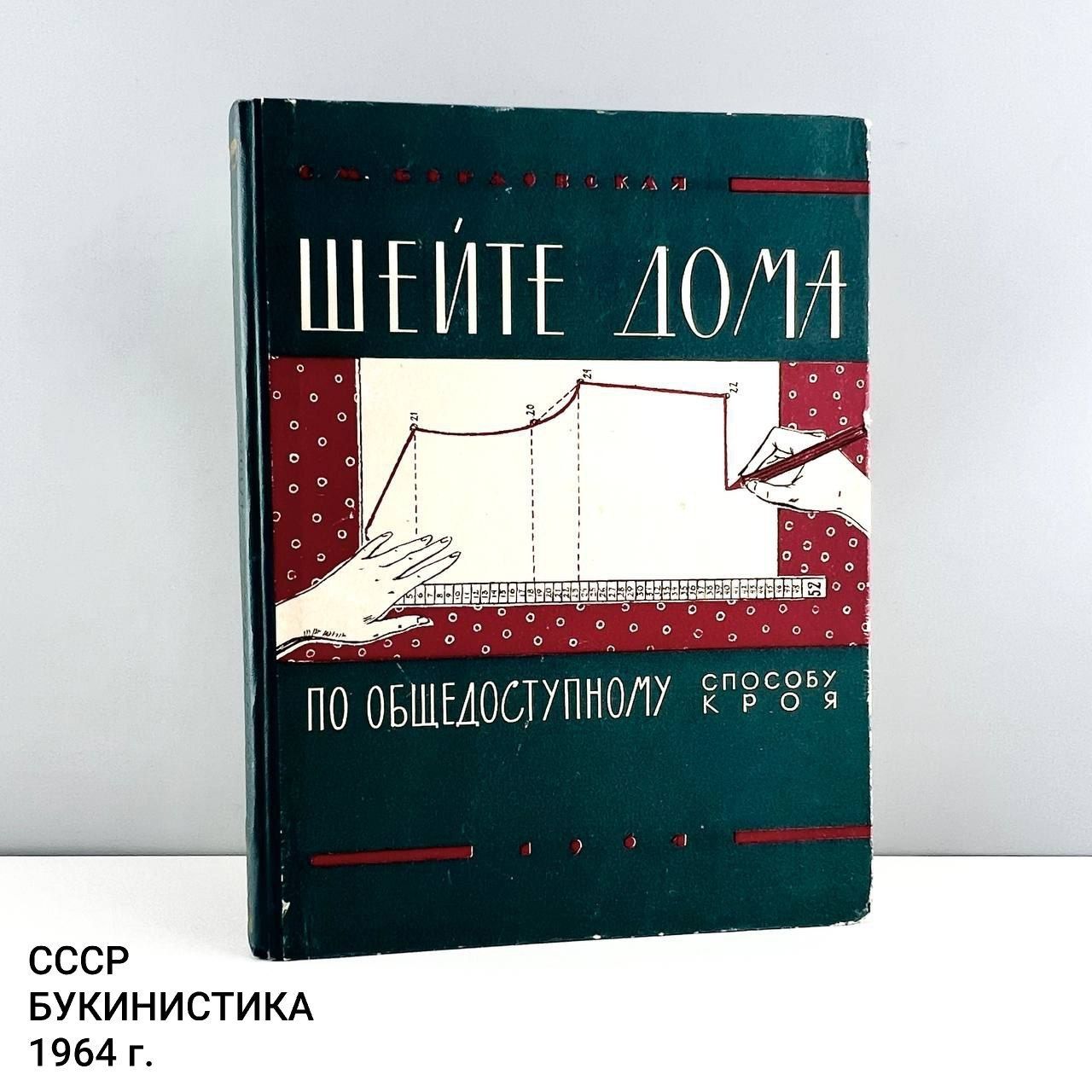 Книга "Шейте дома по общедоступному способу кроя". Изд-во "Лёгкая индустрия". СССР, 1964 г.