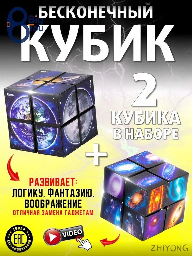 Бесконечный Кубик 2в1 "Планеты и Галактика" антистресс головоломка для детей и взрослых