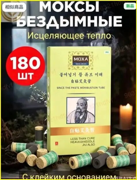Бездымные моксы мини угольные 180 шт. для моксотерапии, для прогревания акупунктурных точек