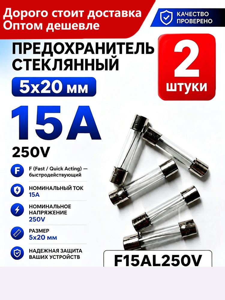 15А Предохранитель стекло 5х20мм 250V (вставка плавкая) 2 шт.