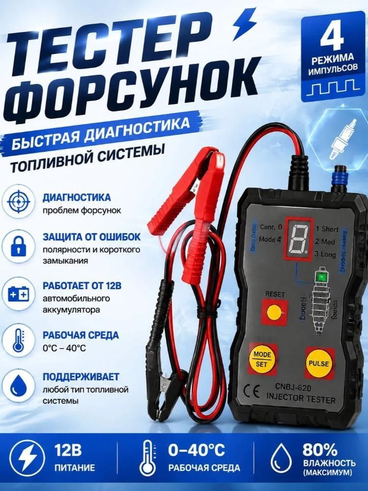 Тестер форсунок / Инструмент для сканирования топливной системы