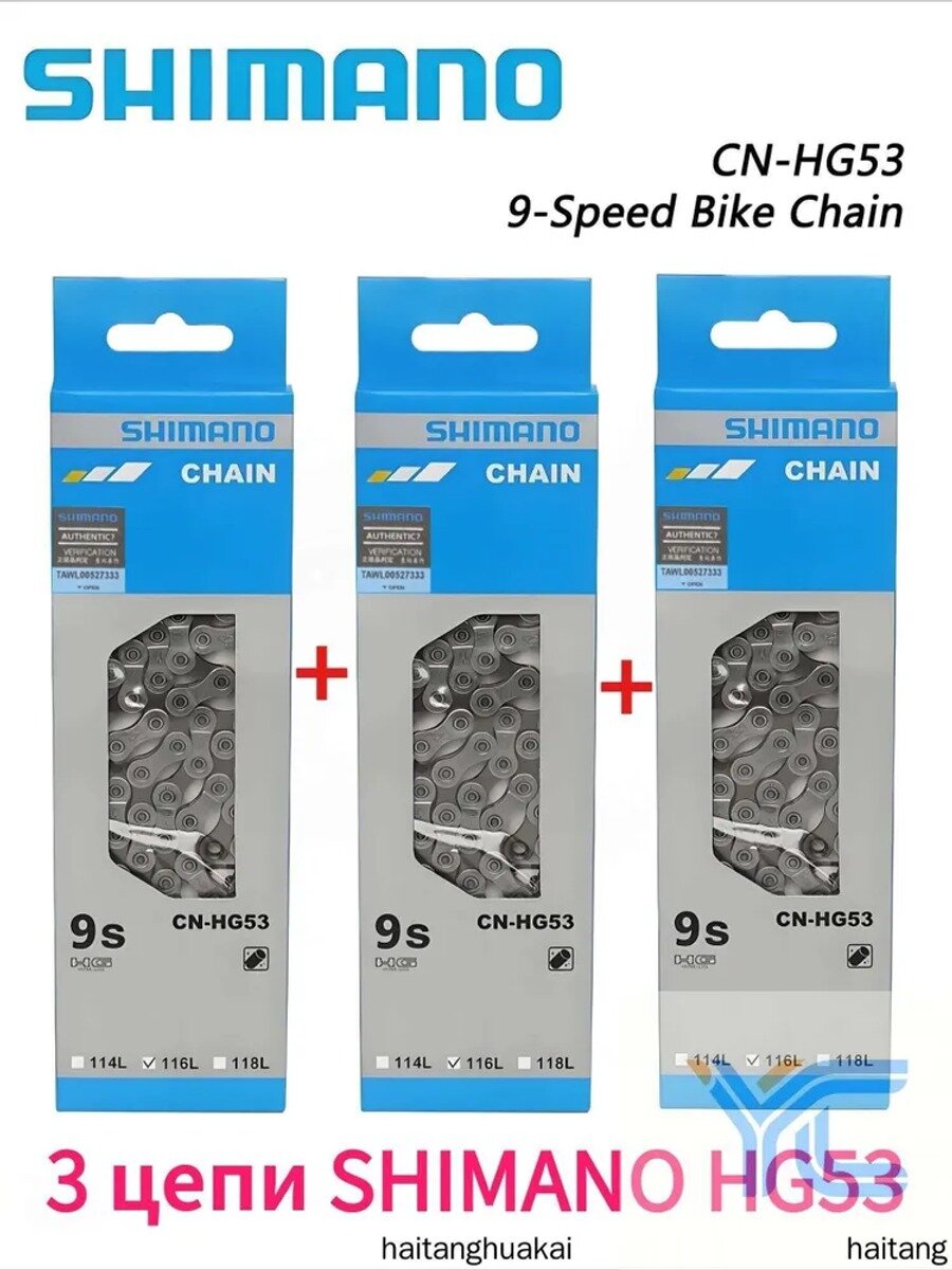 Набор 3 цепи Shimano HG53 9S 116 зв. Для плавного переключения и надежной работы 9-скоростных трансмиссий.