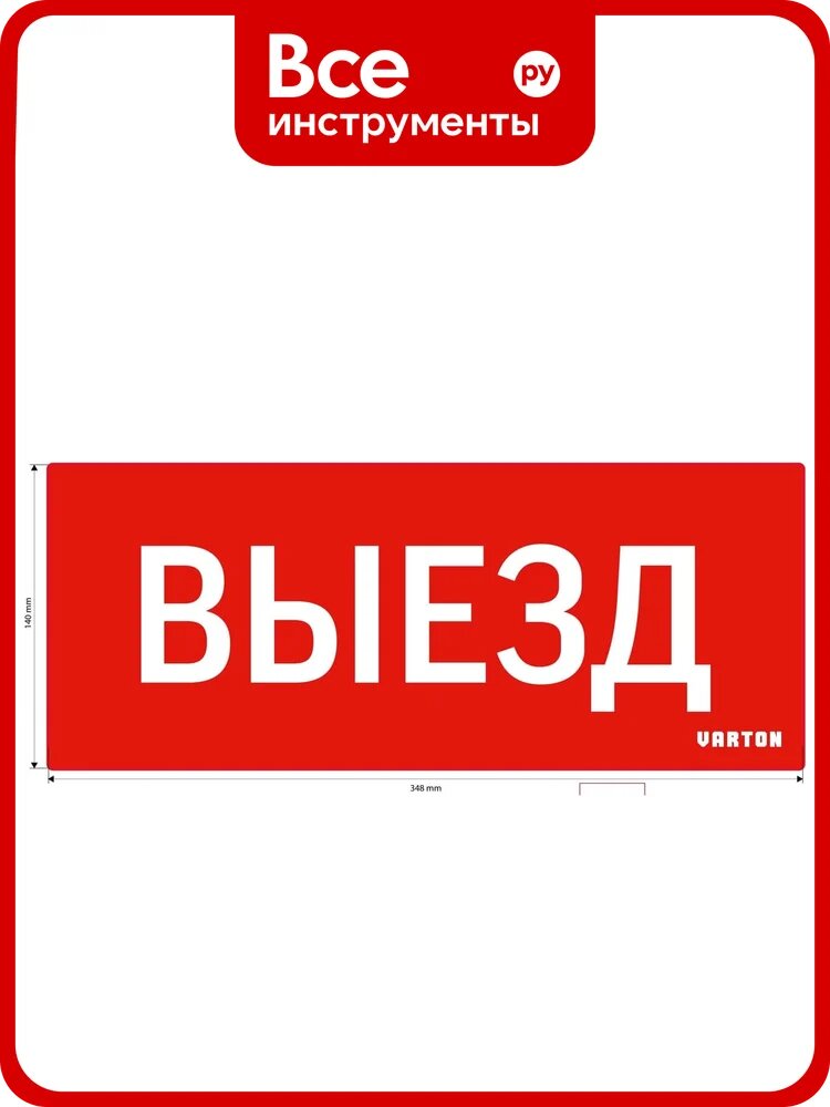 Пиктограмма VARTON выезд красный для аварийно-эвакуационного светильника ip20 V1-R0-70351-21A01-2010