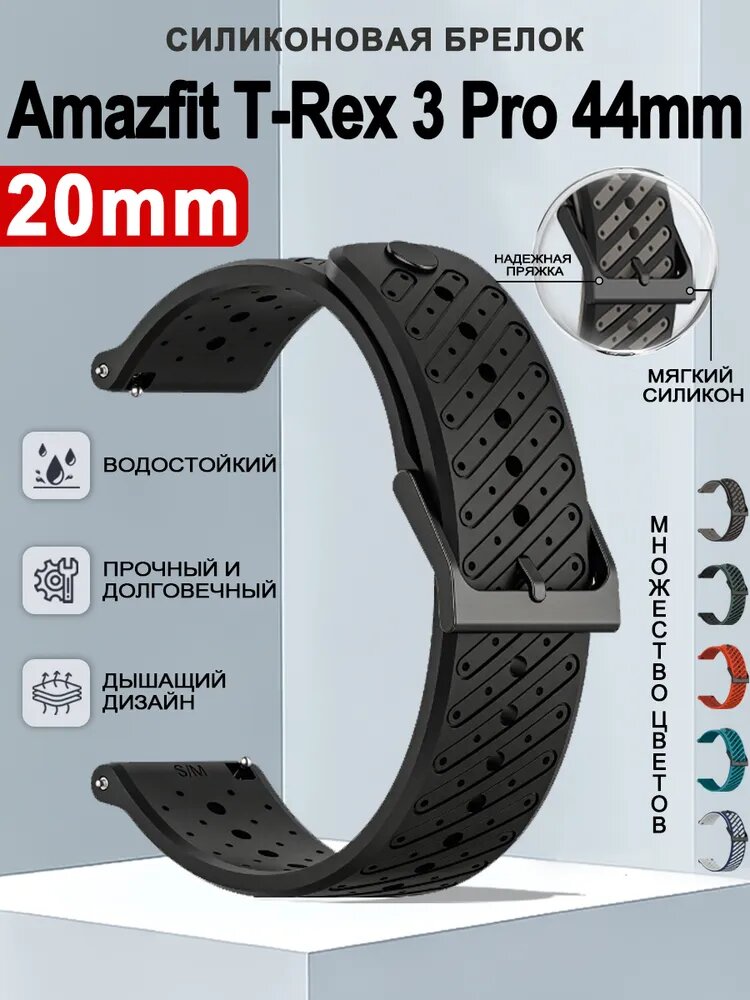 Силиконовый ремешок для часов Amazfit T-Rex 3 Pro 44mm (20 мм) быстросъемный, мягкий, водонепроницаемый, износостойкий, 6 цветов на выбор!