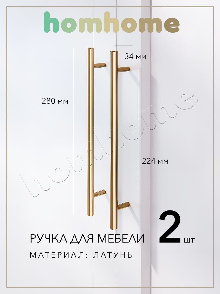 Ручки для мебели 224 мм 2 шт