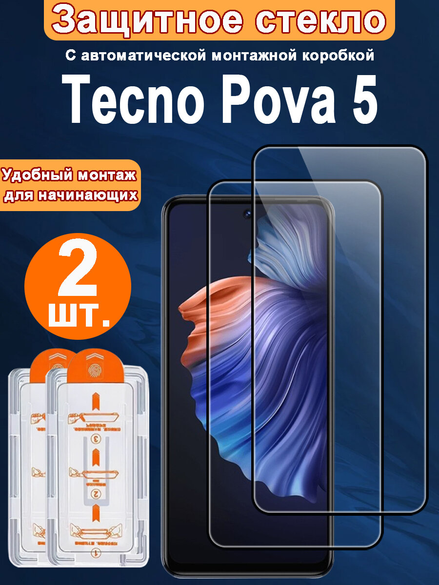 Защитное стекло для Tecno Pova 5,2 ШТ, Автоматическая установка, Ударопрочный материал