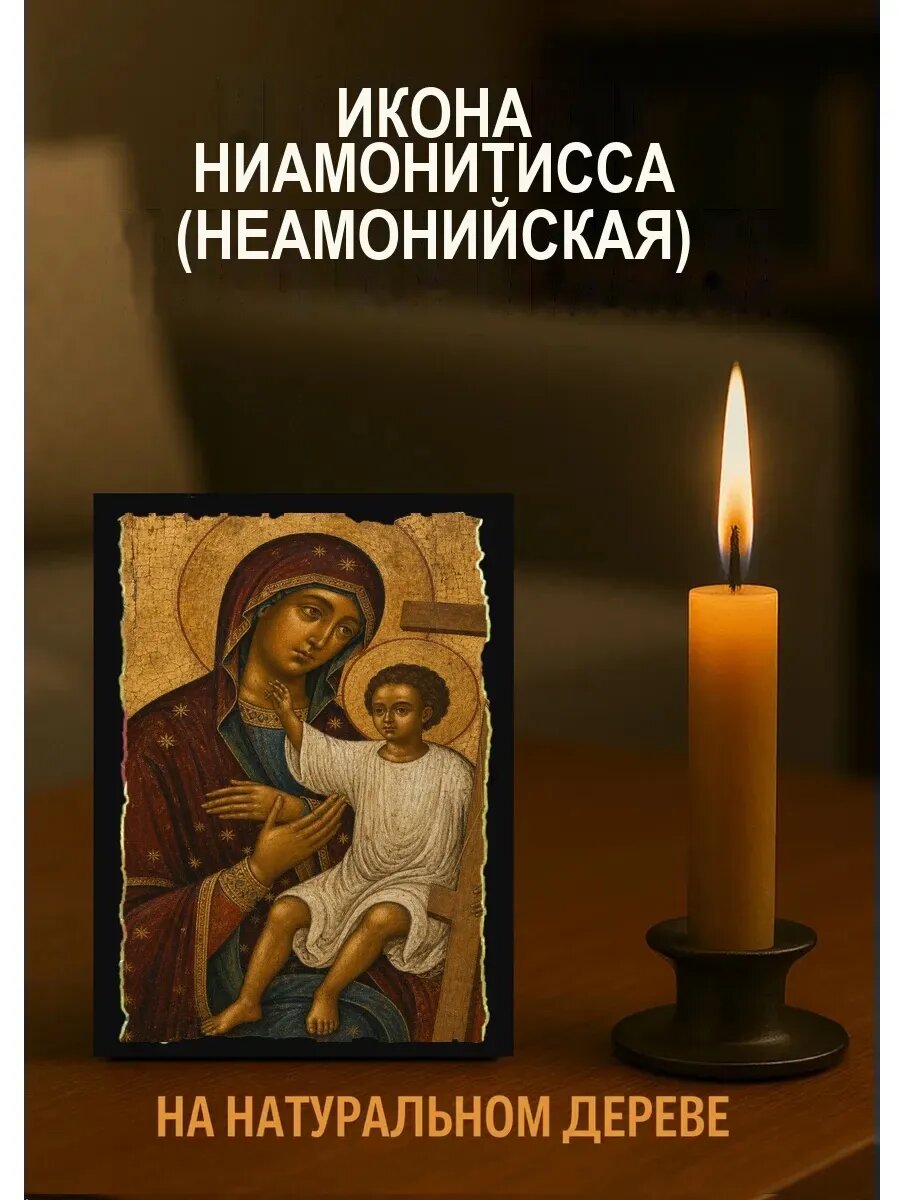 Икона Ниамонитисса, на дереве, 10×12 см, освящённая, в подарочной коробке