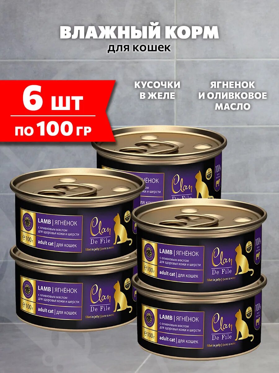 Корм влажный Clan De File монобелковые для взрослых кошек, ягненок, оливковое масло, 100 г 6 шт