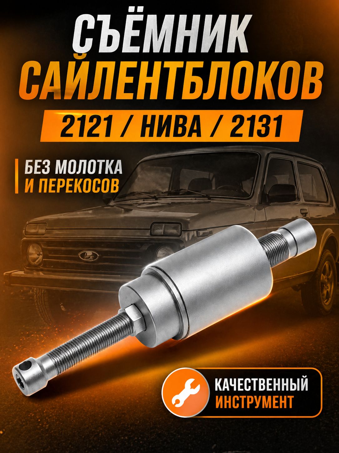 Съёмник сайлентблоков универсальный нива 2121,2131, набор съёмников для сайлентблоков, инструмент для замены втулок подвески