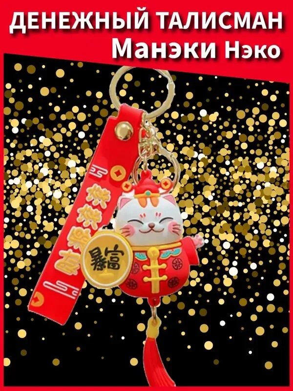 Фэн-шуй, амулет, Манэки Нэко денежный кот с монетами для удачи и богатства, брелок для ключей,1