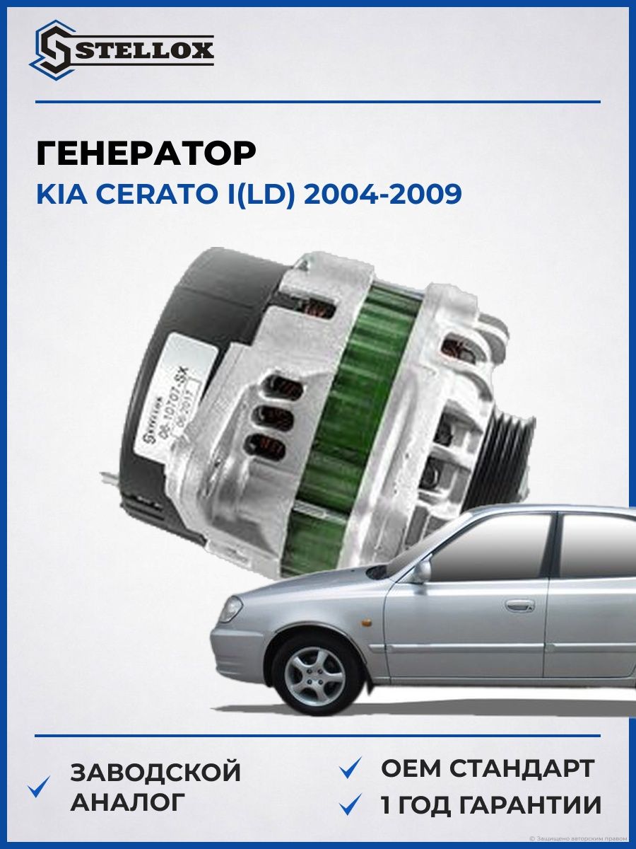 Генератор Stellox 0610707SX Киа Серато I Kia Cerato I LD 2004-2009