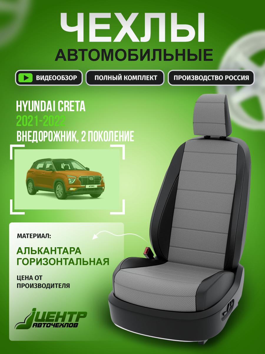 Чехлы Хендай Грета, Крета (Hyundai Creta) 2022-2024 2 внедорожник Алькантара Серый CNTRA881F-60 Центр Авточехлов