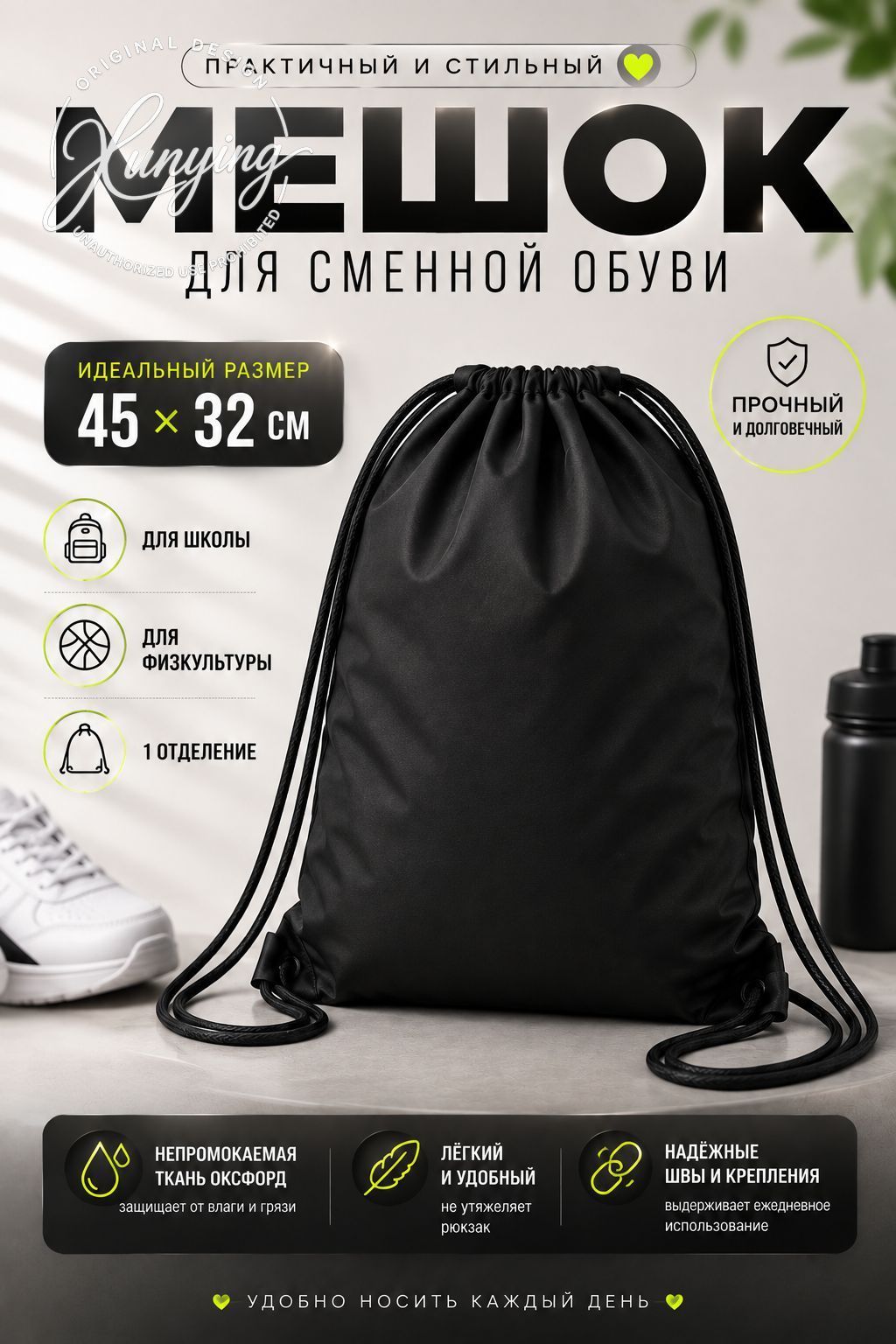 Мешок для сменной обуви