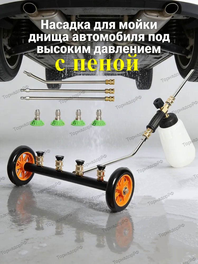 Насадка для мойки днища автомобиля с пеной