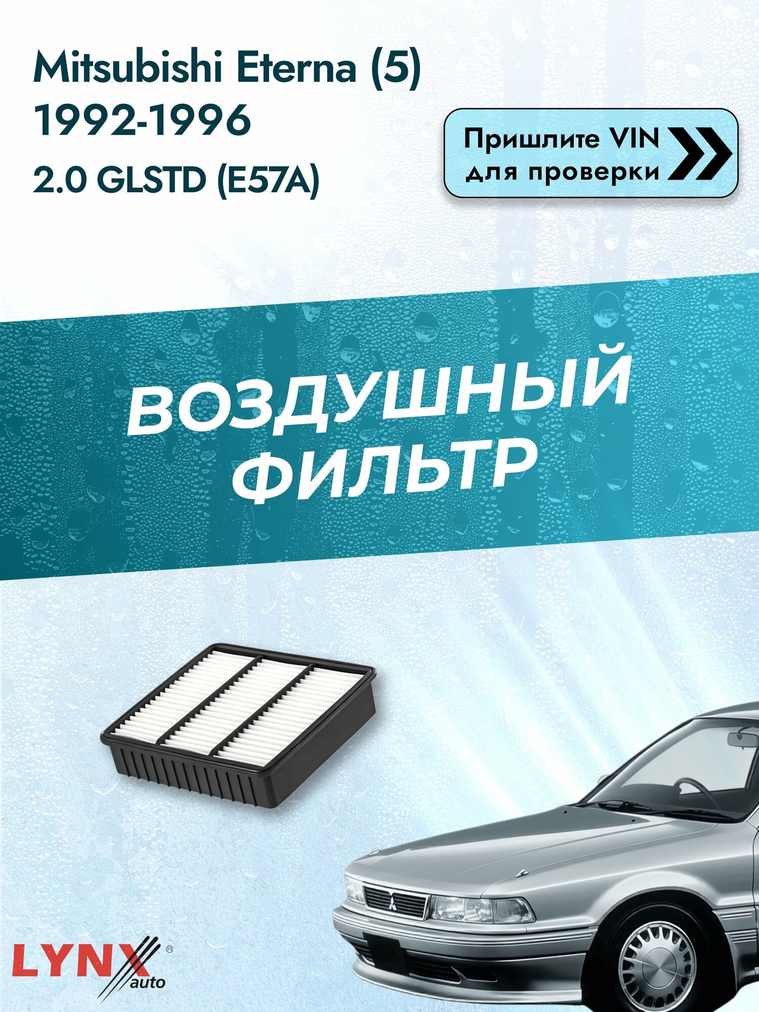 Воздушный фильтр на Mitsubishi Eterna (5) 1992-1996 г. Двигатель 2.0 GLSTD (E57A) (4D68 T) LА-319 LYNXauto