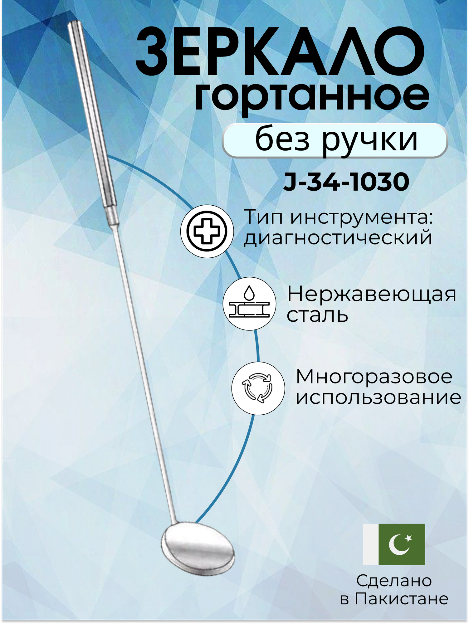 Зеркало гортанное, длина 18,5 см, диаметр 16 мм, Fig. 3, Surgicon