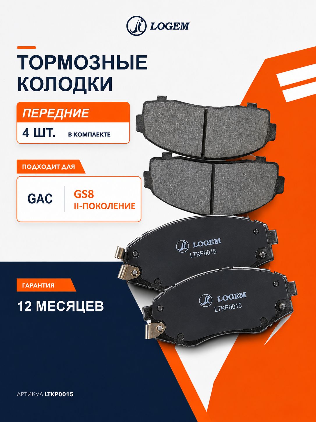 Тормозные колодки передние GAC GS8 II-поколение OEM 8830008CMV0100; 8830008DRS0000