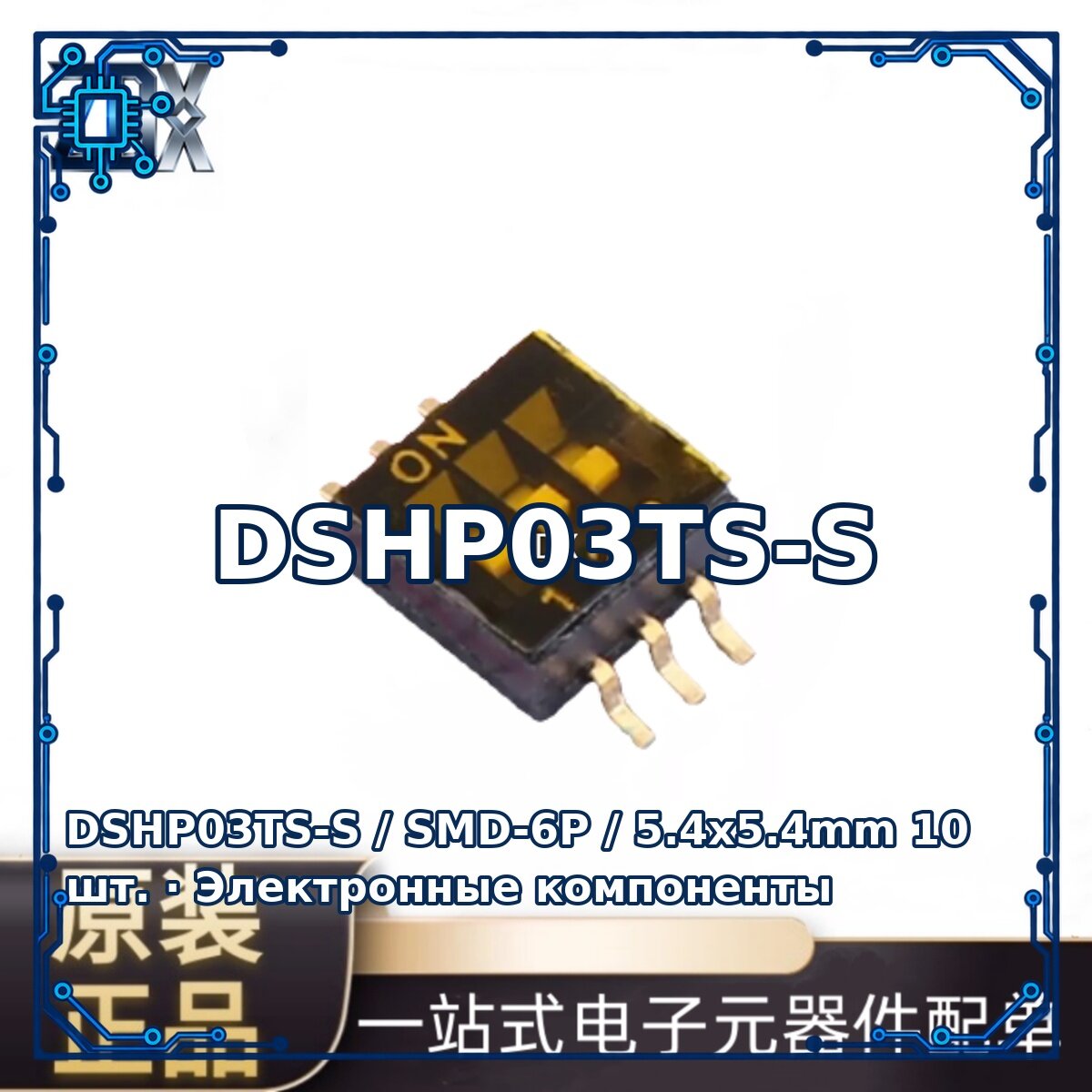DSHP03TS-S / SMD-6P / 5.4x5.4mm — Пассивный электронный компонент, 10 шт.