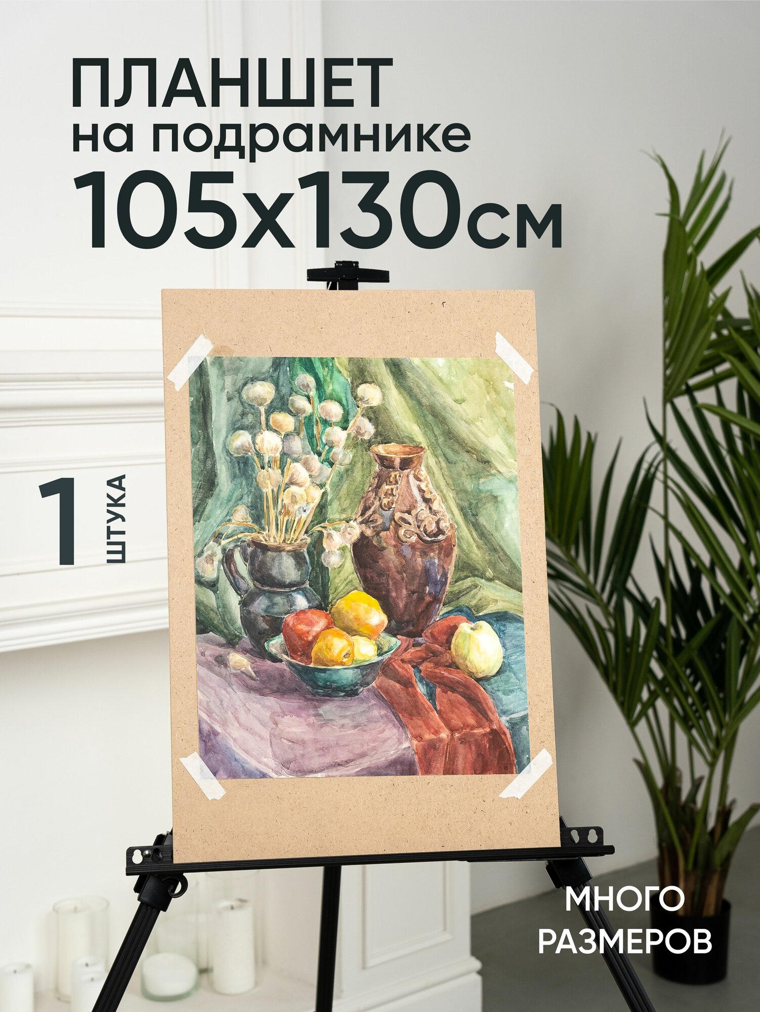 Планшет художественный на подрамнике 105х130 см