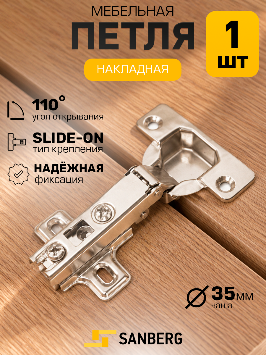 Петля мебельная накладная без доводчика 4-шарнирная `SANBERG` Slide-on (никель) 110 градусов d=35мм