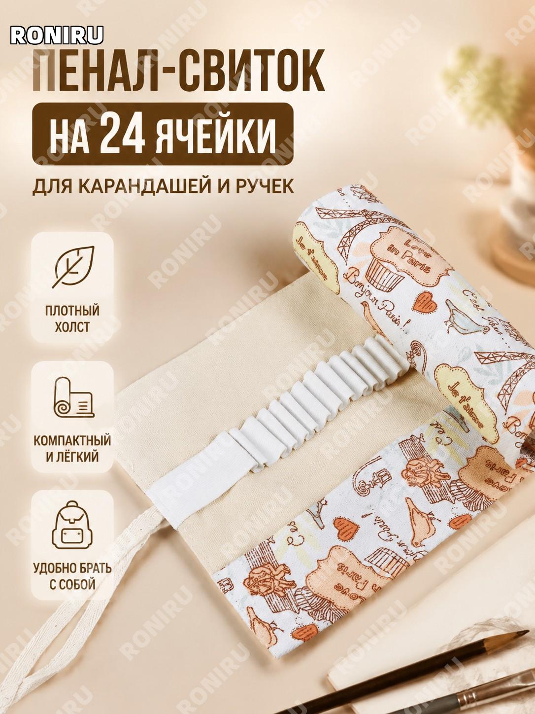 Пенал-ролл для карандашей 24 отверстия «Железная башня», холщовый, для рисования и канцелярии, большой унисекс