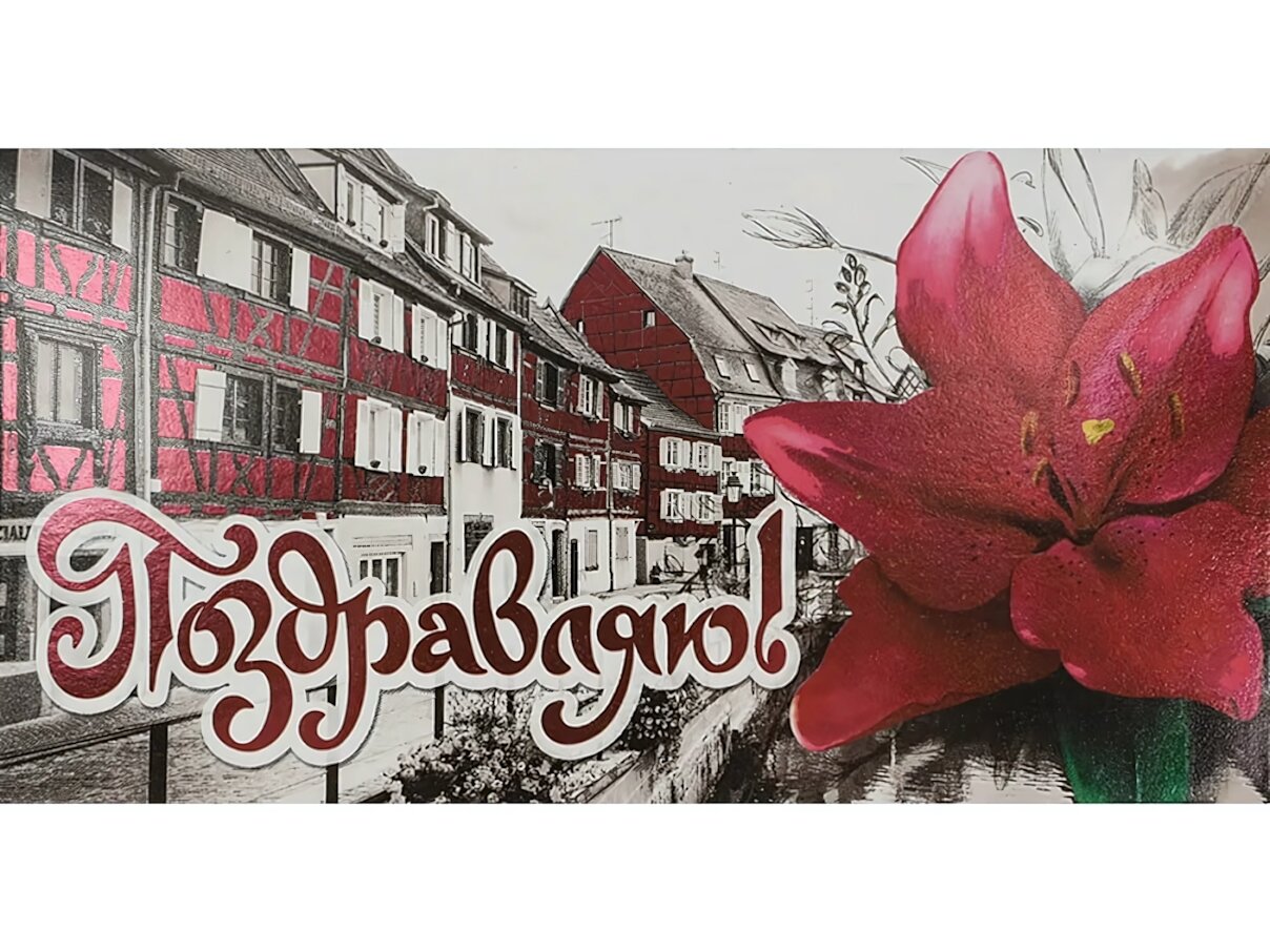 Конверт для денег Dream Cards "Поздравляю. Город и лилия", картон, 164х85 мм, праздничный