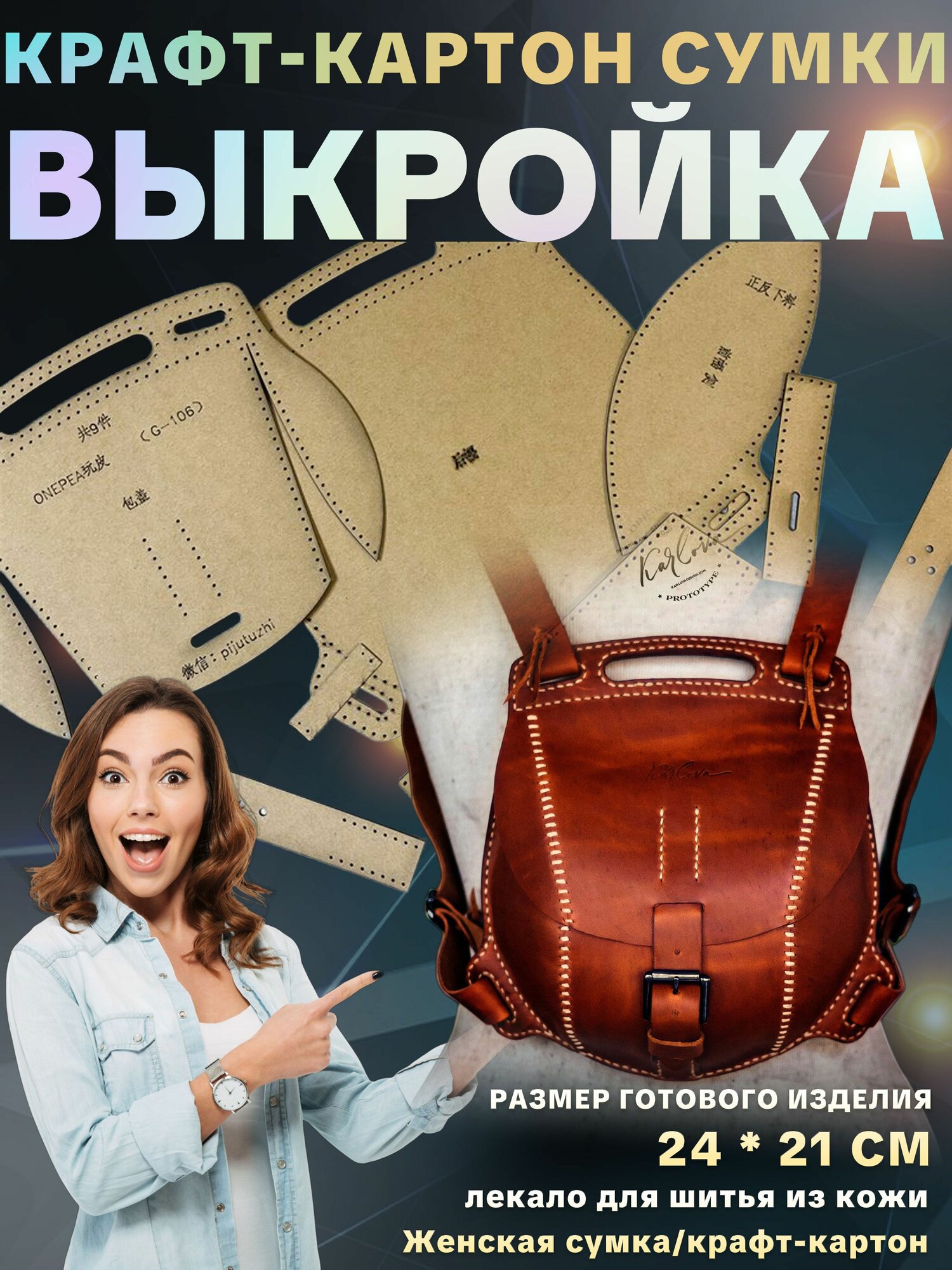 Лекало для шитья из кожи/Женская сумка/выкройка