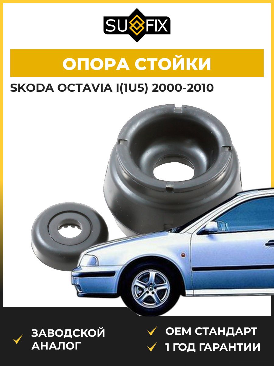 Опора стойки передняя SUFIX FM1241 Шкода Октавия I Skoda Octavia I 2000-2010