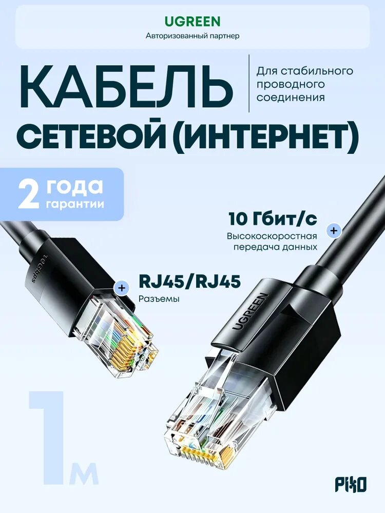 Интернет-кабель Ethernet Ugreen NW315 1 м, патч-корд для роутера и ПК, чёрный