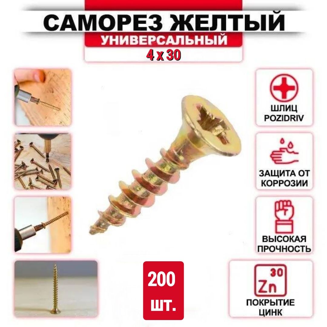 Саморез желтый цинк 4 x 30 мм, 200 шт.