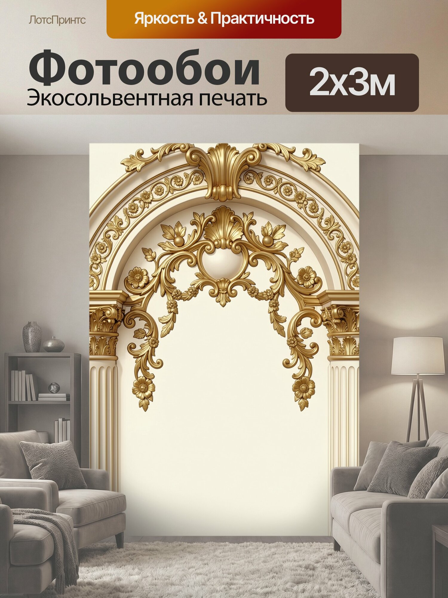 Фотообои "Золотая арка с орнаментом барокко. Симметричная декоративная арка в стиле барокко с пышными завитками, цветочными гирляндами и." 200x300 см. экосольвентная печать