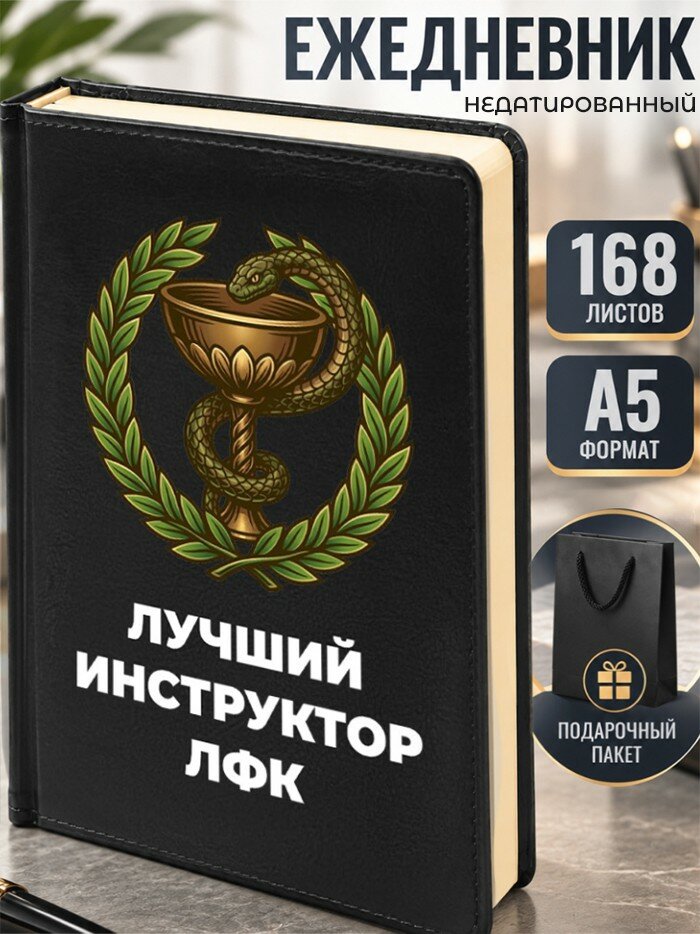 Ежедневник "Лучший инструктор ЛФК"