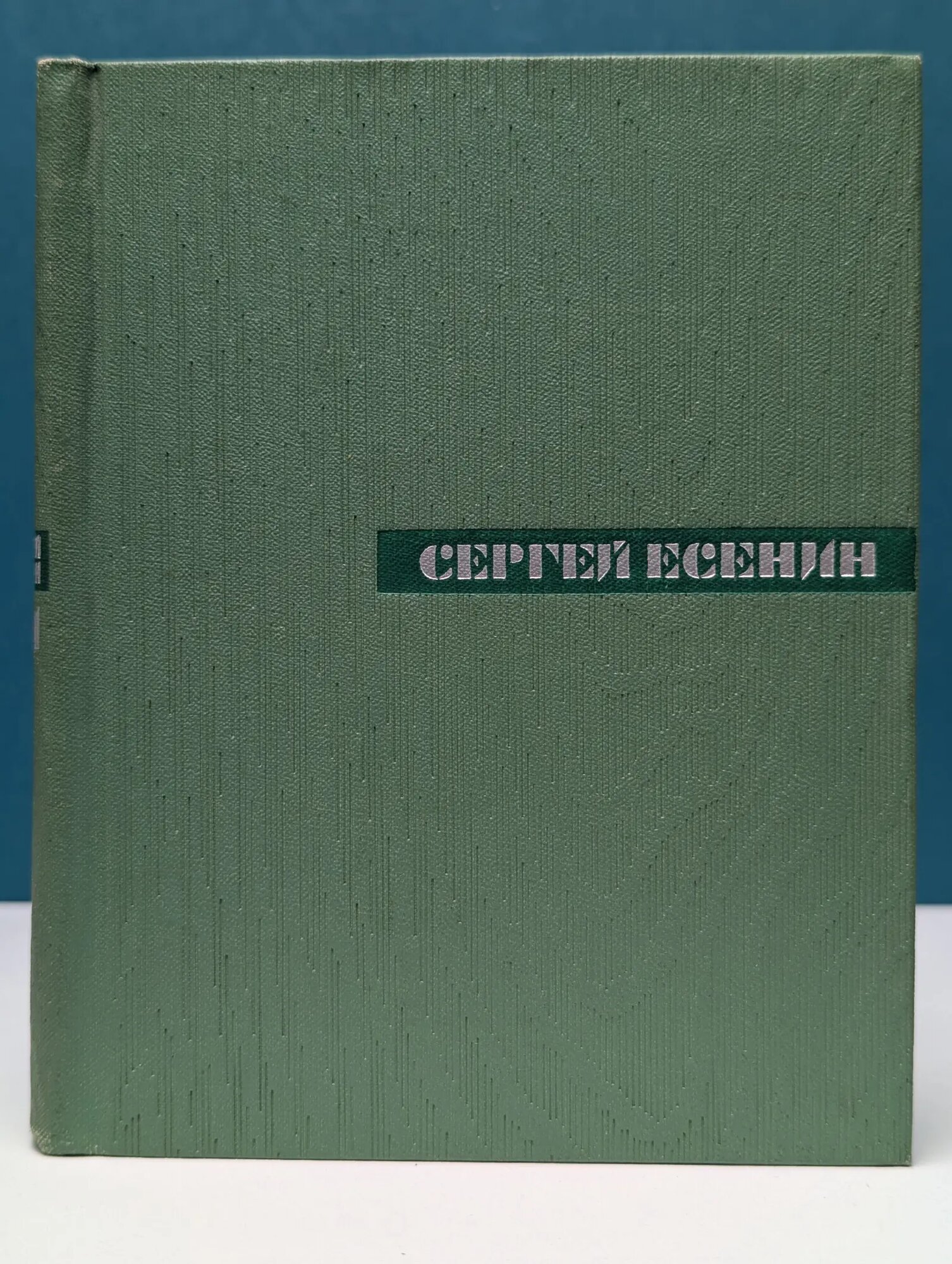 Сергей Есенин. Собрание сочинений в 5 томах. Том 1 Есенин Сергей Александрович 1966