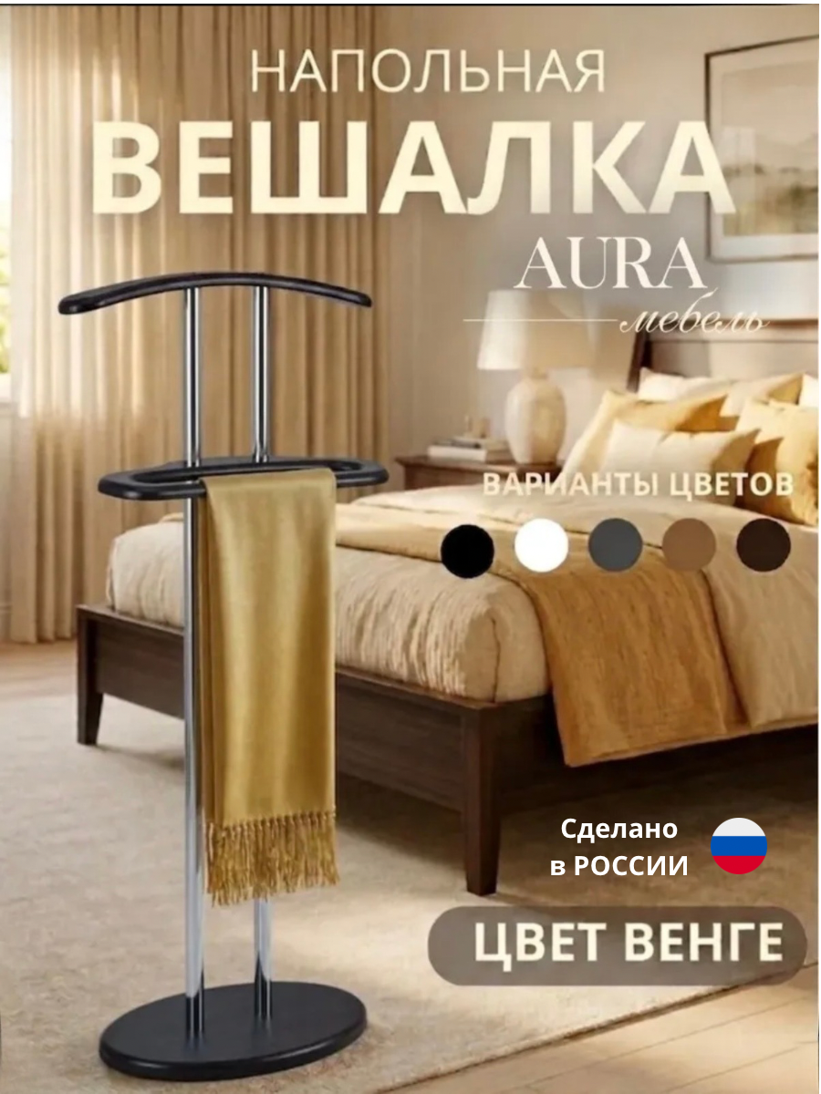 Вешалка напольная для одежды, кронштейн для хранения одежды металл/МДФ