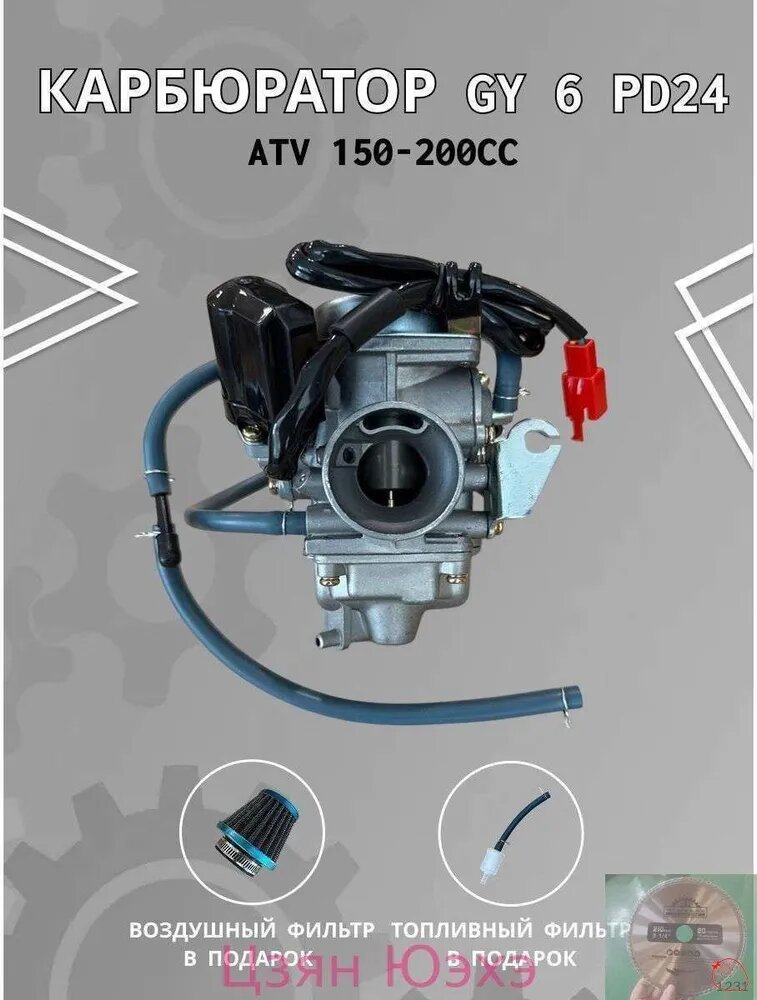 Карбюратор GY 6 PD 24 для ATV 150-200 Wild track 161-163 QMK/ 157 QMJ