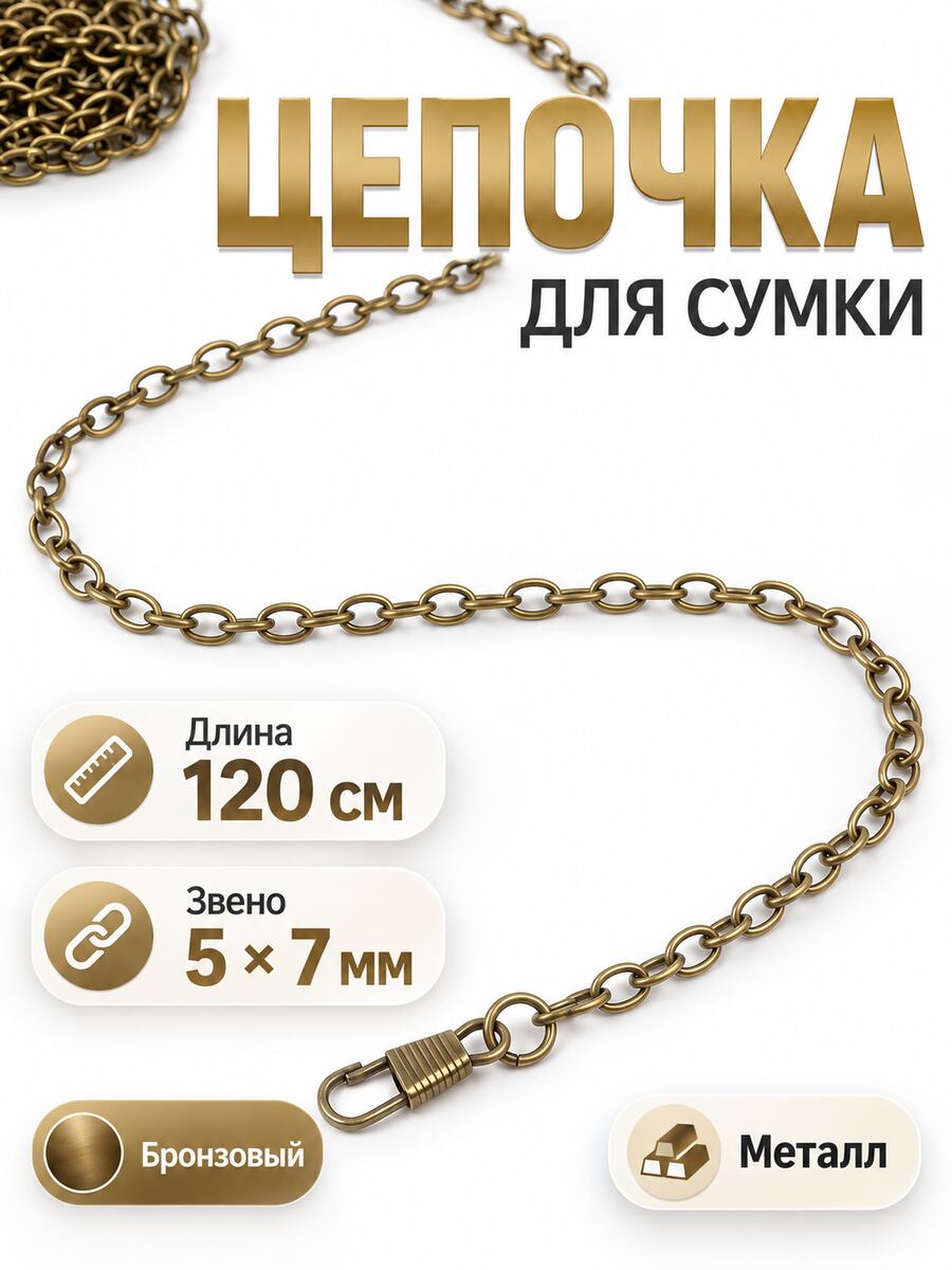 Цепь для сумки, с карабинами, железная, 5х7 мм, 120 см, бронзовый