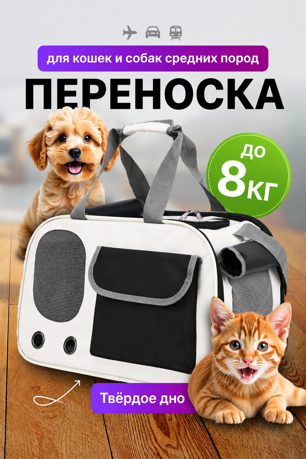 Переноска для кошек и собак разных пород, сумка для животных