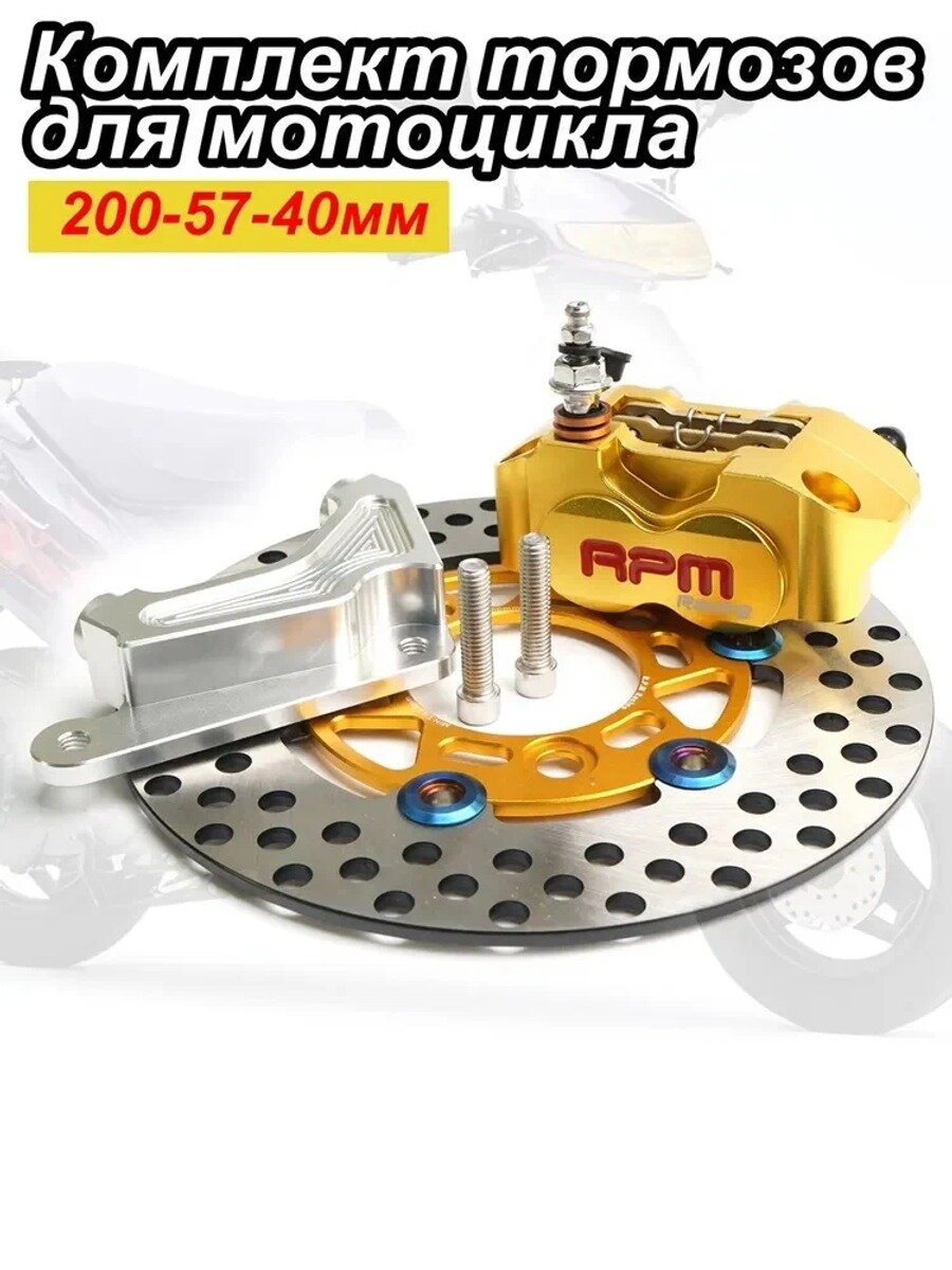 Тормозной комплект Хонда Золотой Дио RPM RACING 200mm / Honda Dio Zx AF27 AF28 AF34 AF35 тюнинг, двух поршневой суппорт и тормозной диск