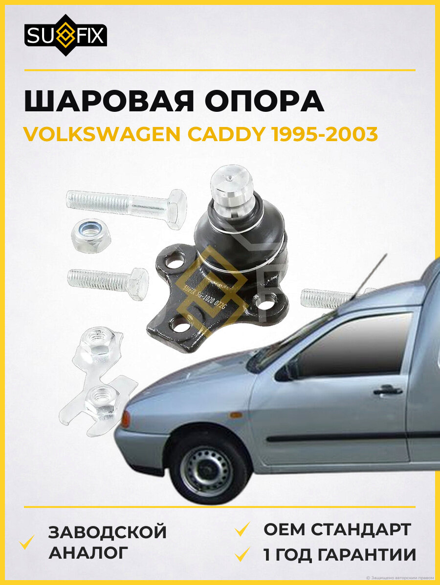Шаровая опора SUFIX SG1020 Фольксваген Кадди VOLKSWAGEN CADDY 1995-2003