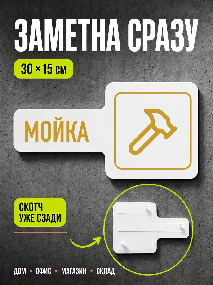 Табличка Мойка 30×15 см, золотистая, PETG, на двустороннем скотче