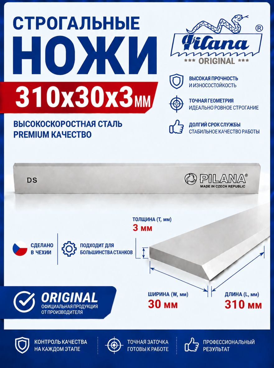 Строгальный нож для рейсмуса/фуганка 310х30х3, Pilana, Чехия