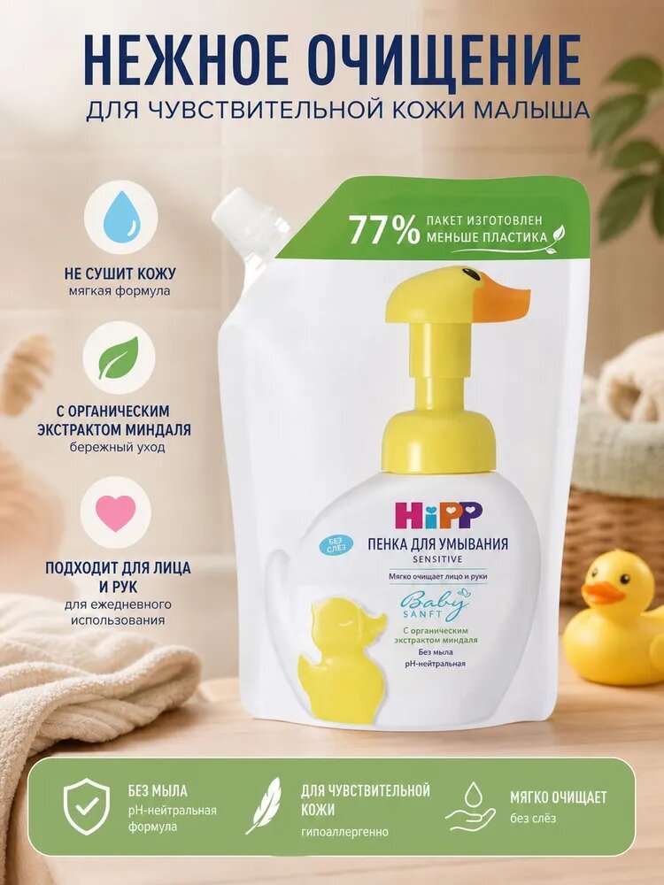Hipp Пенка моющая для лица и рук Babysanft "Уточка" для чувствительной кожи с дозатором детская, 250 мл