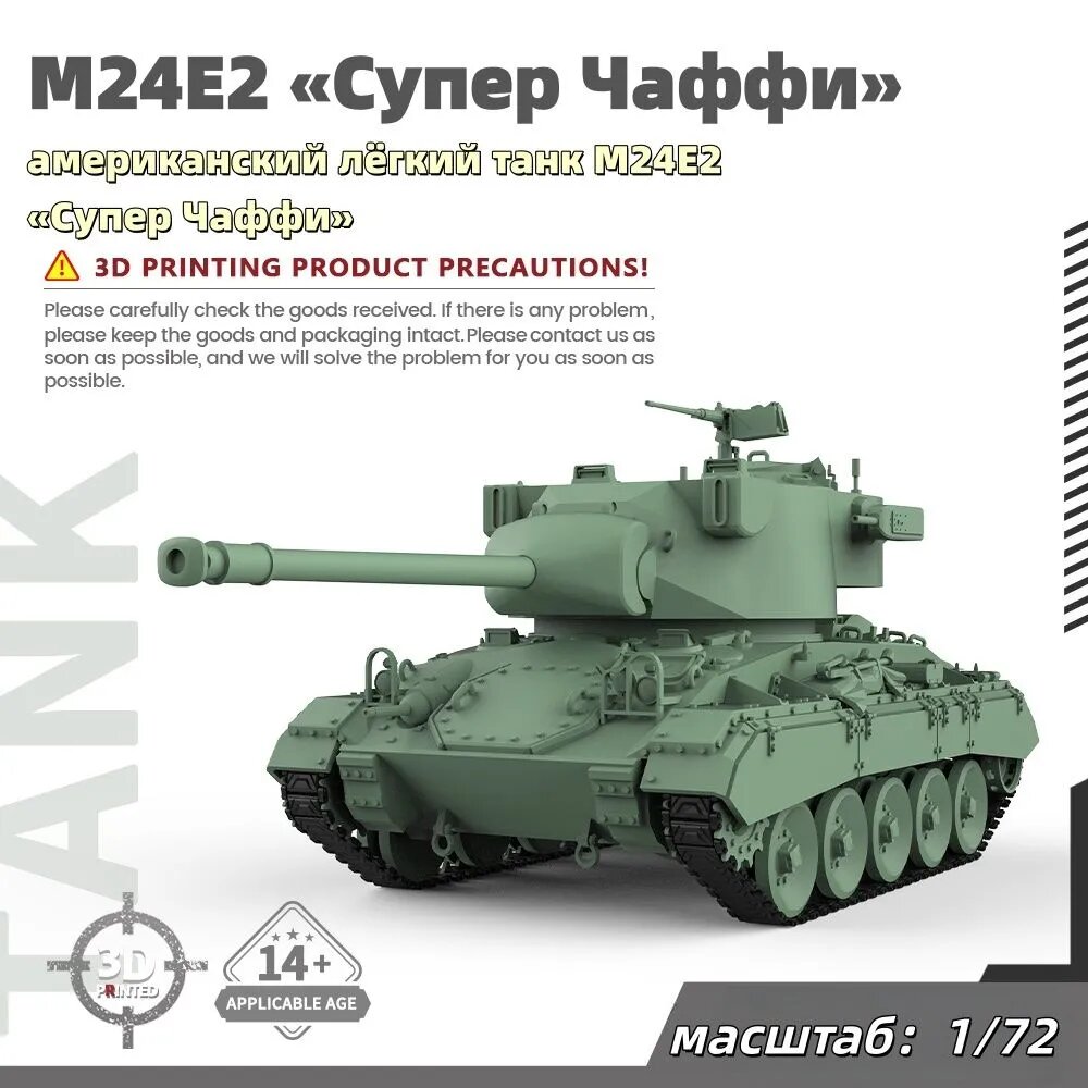 Военная модель, масштаб 1:72 американский лёгкий танк M24E2 Супер Чаффи